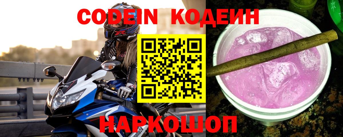 Codein Purple Drank  Вход с VPN  наркота  Когалым  Кодеиновый сироп Lean Purple Drank 